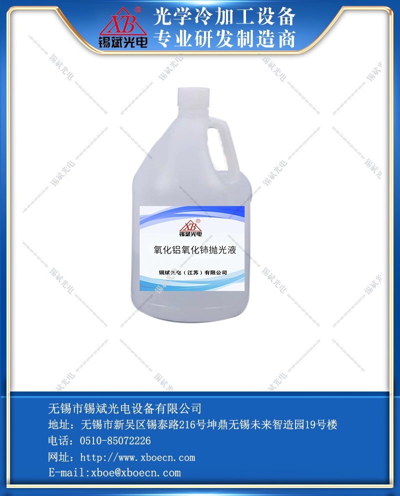 氧化鋁氧化鈰拋光液